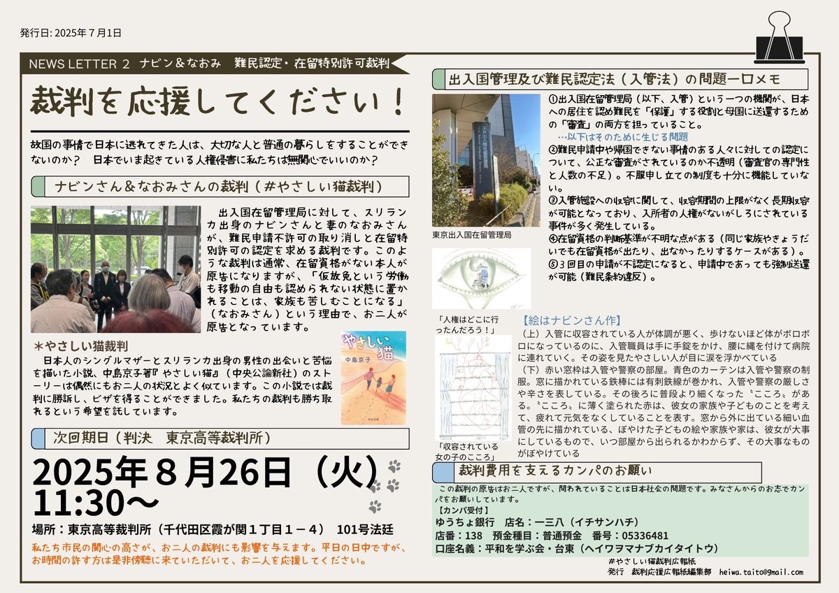 Naomi_20161027's tweet photo. 裁判のお知らせ📢

第2回目は

日時:  2025年8月26日(火)  11:30～
場所:  東京高等裁判所  101号法廷

と決まりました。

お忙しいとは思いますが、もしご都合が宜しければ、【判決】となりますので、ぜひ引き続き傍聴応援にお越し頂き見守って頂けましたら心強く幸いです。宜しくお願いします。 https://t.co/hqirxrCOio