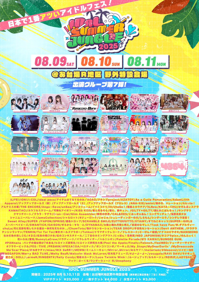 ／
日本で1番アツい夏フェス☀️
#サマジャン2025 第7弾出演解禁🎉

3Daysサマジャン‼️👊

開催まで残り15日🌞✨
楽しむ準備できてますか🐍🐍🐍
＼

🌴IDOL SUMMER JUNGLE🌴
⏰ 8/9(土)10(日)11(月祝)Open9:00Start10:00
🎫VIP¥20,000/一般¥4,000/女性¥3,000
ticketdive.com/event/idolsumm…