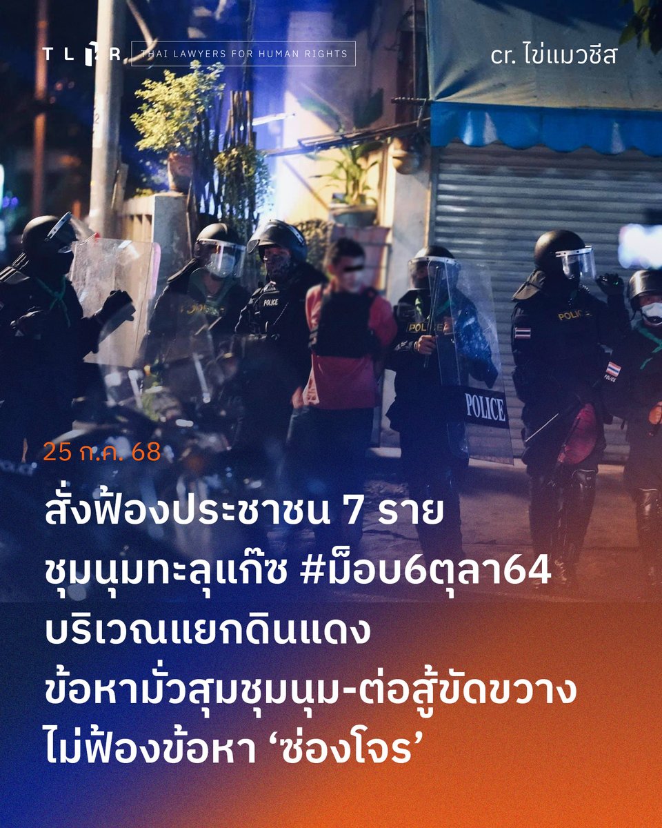 TLHR2014's tweet image. สั่งฟ้องประชาชน 7 ราย ชุมนุมทะลุแก๊ซ #ม็อบ6ตุลา64 บริเวณแยกดินแดง ข้อหามั่วสุมชุมนุม-ต่อสู้ขัดขวาง ไม่ฟ้องข้อหา ‘ซ่องโจร’
.
วานนี้ (24 ก.ค. 2568) ที่ศาลอาญา พนักงานอัยการมีคำสั่งฟ้องคดีของ ‘พิพัฒน์ และพวกรวม 7 คน’ ในข้อหาตาม ประมวลกฎหมายอาญา มาตรา 138, 140, 215, 216 และฝ่าฝืน…