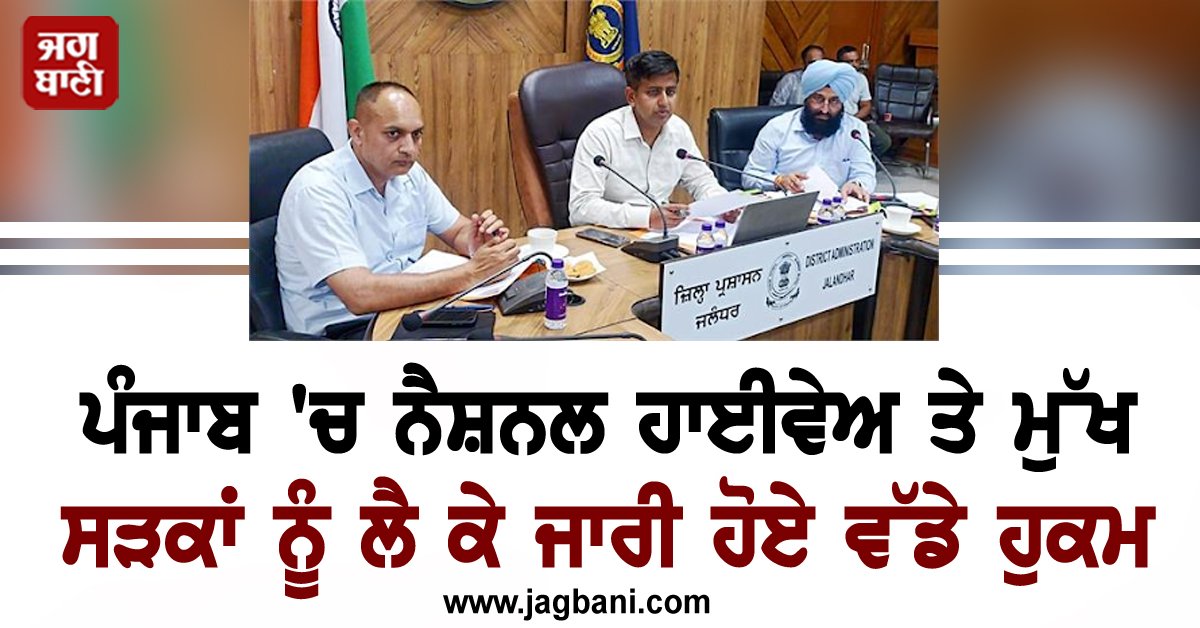 JagbaniOnline's tweet image. ਸੜਕ ਹਾਦਸਿਆਂ ਦੀ ਰੋਕਥਾਮ ਨੂੰ ਲੈ ਕੇ ਮੁੱਖ ਸੜਕਾਂ ਅਤੇ ਨੈਸ਼ਨਲ ਹਾਈਵੇਅ ’ਤੇ ਬਣੇ ਗੈਰ-ਕਾਨੂੰਨੀ ਕੱਟਾਂ ਨੂੰ ਤੁਰੰਤ ਪ੍ਰਭਾਵ ਨਾਲ ਬੰਦ ਕਰਨ ਦੇ ਨਿਰਦੇਸ਼ ਦਿੱਤੇ ਗਏ ਹਨ। ਉਥੇ ਹੀ ਸਕੂਲੀ ਬੱਚਿਆਂ ਦੀ ਸੁਰੱਖਿਆ ਯਕੀਨੀ ਬਣਾਉਣ ’ਤੇ ਜ਼ੋਰ ਦਿੱਤਾ ਗਿਆ।
#Instructions #NationalHighWays #ImmediateEffect