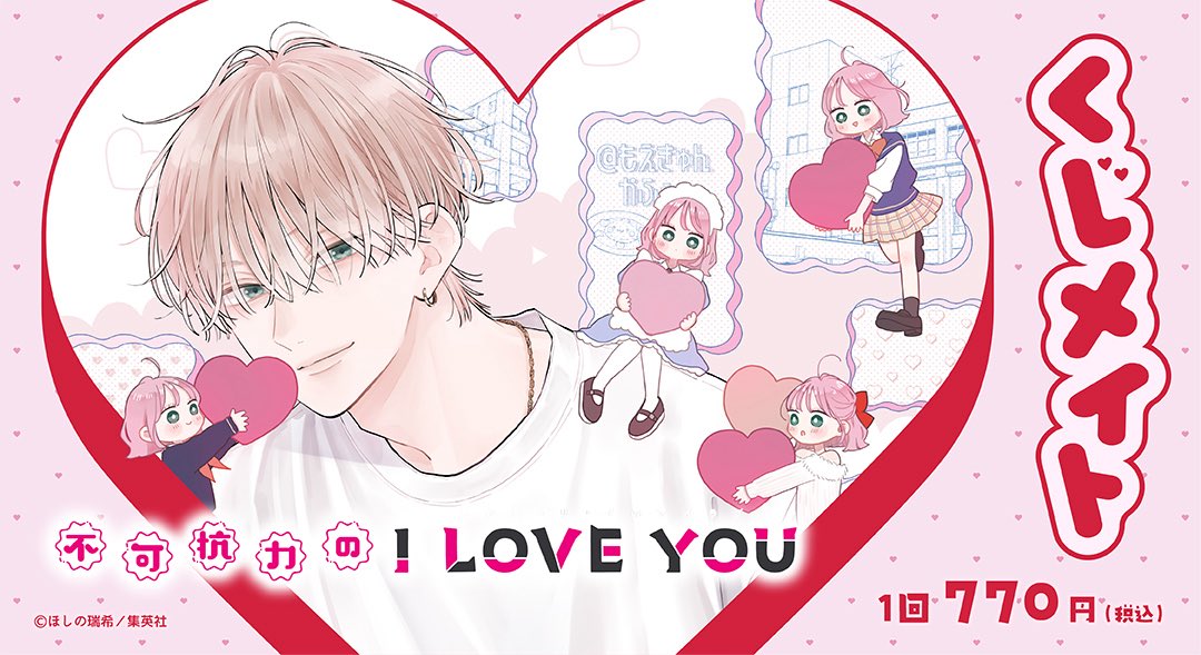 不可抗力のILoveYou くじメイト 交換 🩷グッズ化のお知らせ🩷 不可抗力のI LOVE YOUの くじメイトが出ました