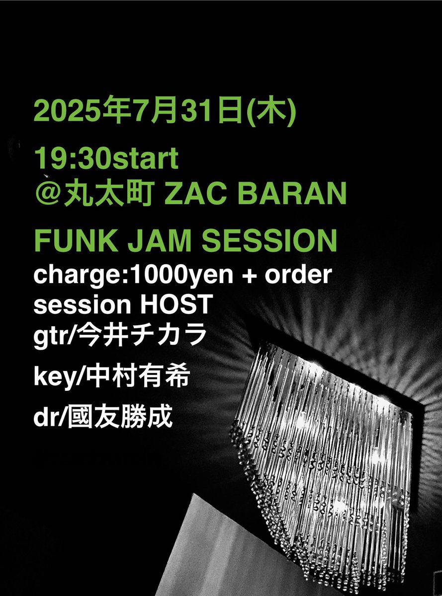 chickensouLL's tweet photo. DEEP 来週で七月の終わり
ビールは冷たく
セッションはアツく
木曜日の夜に
よろしくお願い致します

--[next]--

■ 2025年7月31日(木)19:30start
@丸太町 ZAC BARAN
FUNK JAM SESSION
charge:1000yen + order
session HOST
gtr/今井チカラ
key/中村有希
dr/國友勝成
#zacbaran https://t.co/oLsrMWYFUa