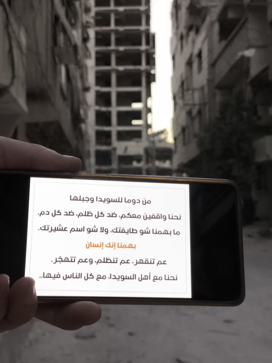 AmenGoha's tweet image. من قلب العاصمة #دمشق
فليسقط شعار "إيش يعني سوري "
يُرفض الظلم والدم والقهر على أي إنسان سوري أياً كانت طائفته أو خلفيته الثقافية والمجتمعة..
هكذا عهدنا بعضنا ك #سوريين