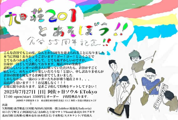 nishiikeee's tweet image. 7/27(日)双六亭は「旭荘201と遊ぼう〜倉谷55周年記念!」@阿佐ヶ谷ソウル玉TOKYO、に参上して天才クラゴンを祝しますよ。総勢20名あまりのゲストシンガー達が旭荘201の珠玉ナンバーを歌つなぎしてゆくという大胆企画。一体どうなるんだ笑 チャージ¥3,500(+1d)、17時スタート!