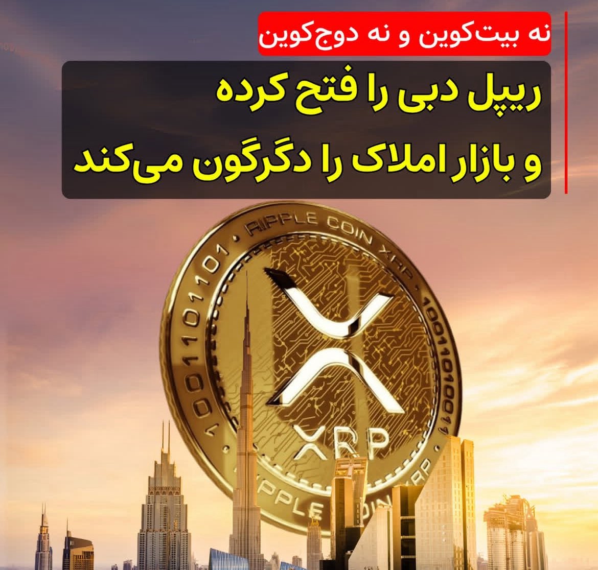CoinEx_official's tweet image. این خبر رو دیدید؟ ریپل زده تو کار املاک و مستغلات دبی :)