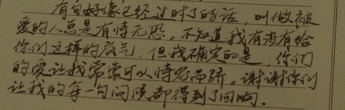 “사랑 받는 사람은 원래 믿는 구석이 있어 겁이 없다는 말이 있죠. 제가 여러분에게 그런 믿음을 안겨드렸는지는 모르겠지만, 여러분의 사랑 덕분에 저는 늘 응석받이처럼 행동할 수 있었던 것 같아요. 저의 모든 안부에 답해주셔서 감사합니다. ”

有句好像已经过时了的话 叫做被