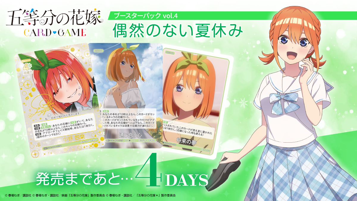 5Hanayome_TCG's tweet image. ／ 
🍀発売まであと4日💚
＼ 

💍7月31日(木)発売！
ブースターパック vol.4 偶然のない夏休み

▼商品情報はこちら
5hanayome-cardgame.com/products/bp4

#ごとカド #五等分の花嫁