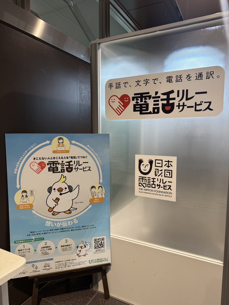 oda_satiko's tweet image. 【電話リレーサービス】
羽田空港第1ターミナルで見つけました‼️
このサービスが公共インフラ化したのも公明党の実績👍
電話リレーサービスは、手話通訳者などの通訳オペレーターが、聴覚障がい者と健聴者の間に入って通話をサポートするものです。…