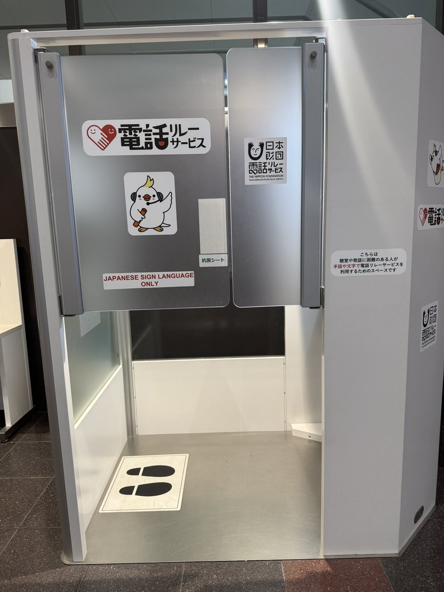oda_satiko's tweet image. 【電話リレーサービス】
羽田空港第1ターミナルで見つけました‼️
このサービスが公共インフラ化したのも公明党の実績👍
電話リレーサービスは、手話通訳者などの通訳オペレーターが、聴覚障がい者と健聴者の間に入って通話をサポートするものです。…