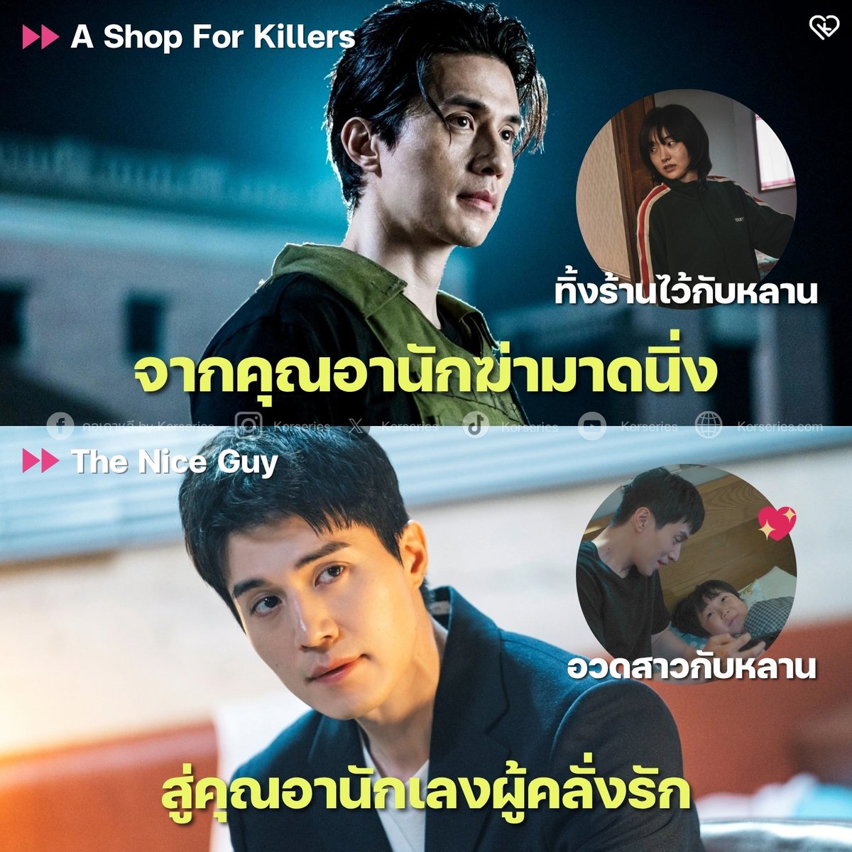 Korseries's tweet image. คุณอาเปลี่ยนไป555555 จาก จองจินมัน คุณอาใน A Shop For Killers ที่เลี้ยงหลานตั้งแต่เด็กจนโต คอยฝึกฝนให้หลานได้เติบโตอย่างแข็งแกร่ง ล่าสุดเรื่องใหม่ The Nice Guy รับบท พัคซอกชอล เป็นนักเลงที่คลั่งรัก เอาสาวไปอวดกับหลาน &amp;gt;___&amp;lt;

ดีต่อใจทั้ง 2 เรื่องเลย ใครยังไม่ได้ดูเรื่องใหม่…
