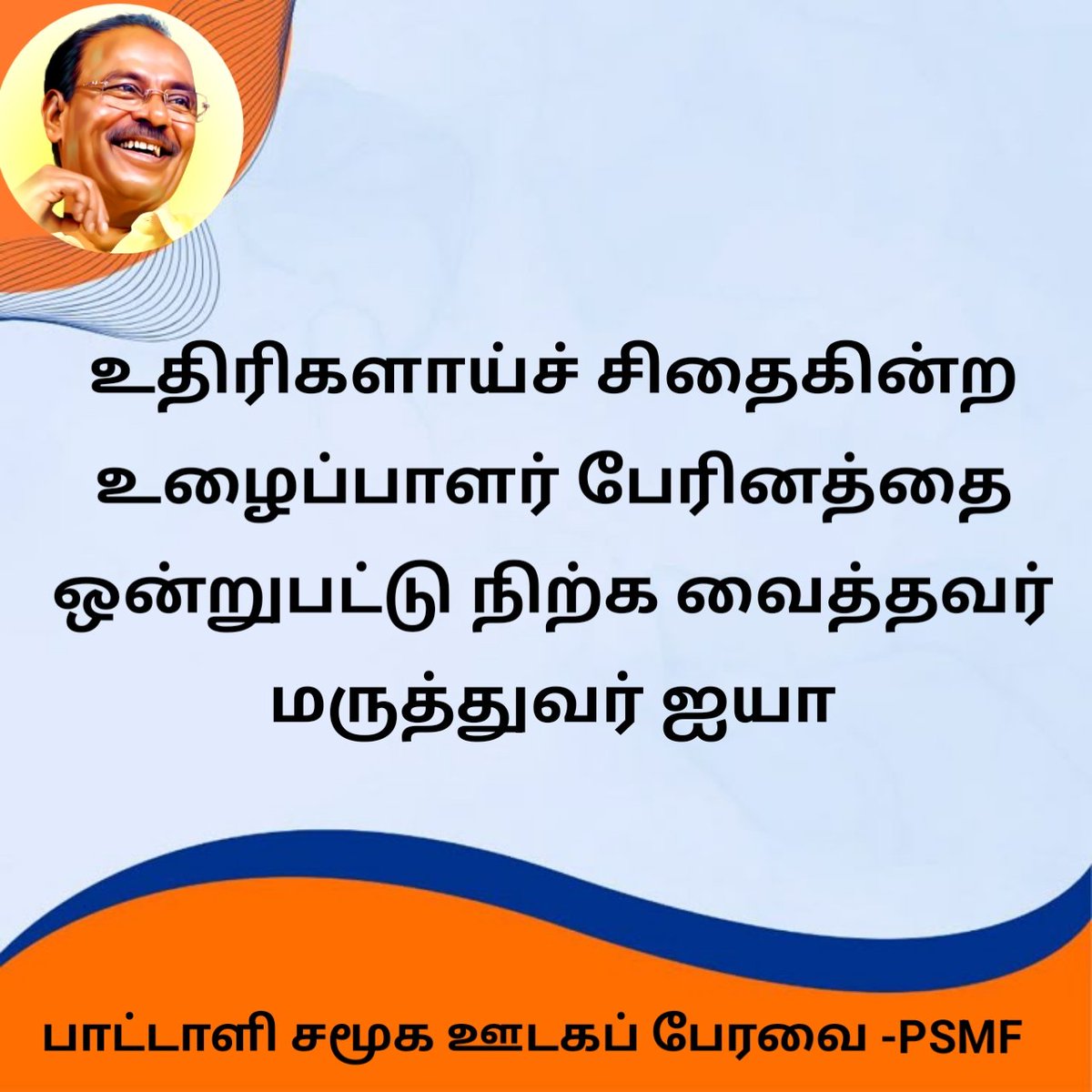 ThagadurPSMF's tweet photo. #DrAyya87
#இனமானக்காவலர்87 

தமிழக அரசியலில் ஐயா இல்லாமல் இயங்காது.. https://t.co/syQDKL1LP2