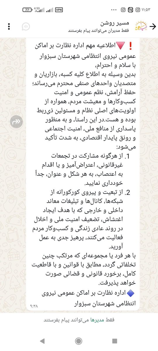 ShahramSadidi's tweet image. برای تمام مردم #سبزوار این پیامک ارسال شده!
از طرف اماکن نیز به تمام کسبه این پیام را ابلاغ کردهاند.
فضا کاملا امنیتیست برای فراخوان فردا.
هنوز نمیدانند مردم دیار #سربداران
سر به دار میدهند، تن به ذلت نه.
خواهند دید.
من دیارم را خوب میشناسم✌️