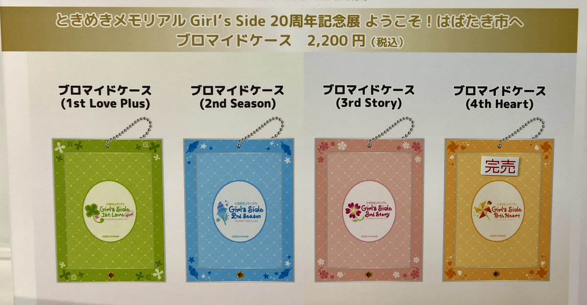 tokimemoGS20ten's tweet image. #ときめきメモリアル Girl’s Side 20周年
記念展 COME BACK STORE
7/25(金)時点でのグッズ完売状況②
をお知らせいたします。
再入荷は未定となります。