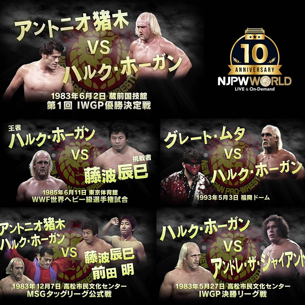 kakutolog's tweet image. 【71歳で永眠した超人を哀悼】
ハルク・ホーガン新日本プロレス時代アーカイブ 8月2日まで無料配信
#ハルク・ホーガン #njpw #njpwworld
⇒kakutolog.info/wrestling/njpw…
アントニオ猪木(第1回IWGP決勝)、アンドレ・ザ・ジャイアント、藤波辰巳、グレート・ムタ戦ほか