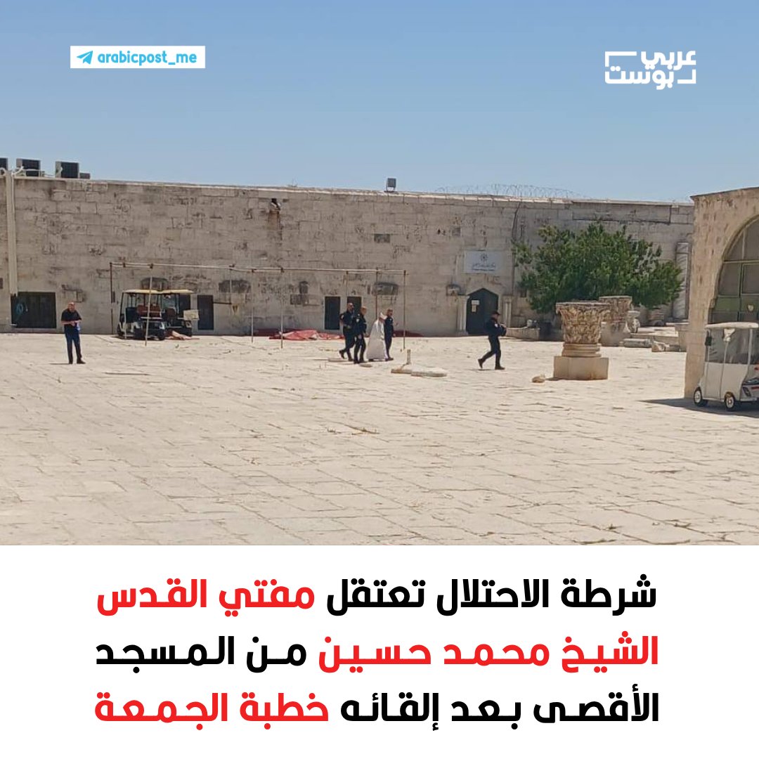 arabic_post's tweet image. ⛔️ شرطة الاحتلال تعتقل مفتي القدس والديار الفلسطينية، الشيخ #محمد_حسين، من #المسجد_الأقصى بعد إلقائه خطبة الجمعة.