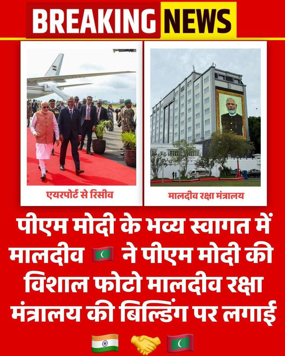 PatilShivash's tweet photo. पीएम नरेंद्र मोदी के भव्य स्वागत में मालदीव 🇲🇻 ने पीएम मोदी का फोटो मालदीव रक्षा मंत्रालय में लगा है, जो भारत-मालदीव दोस्ती और आपसी सम्मान का एक शक्तिशाली प्रतीक है।

#Modi #ModiVisitMaldives #maldives #mohmmadmuizzu #MaldivesNationalDay https://t.co/mxlmEwxdeO