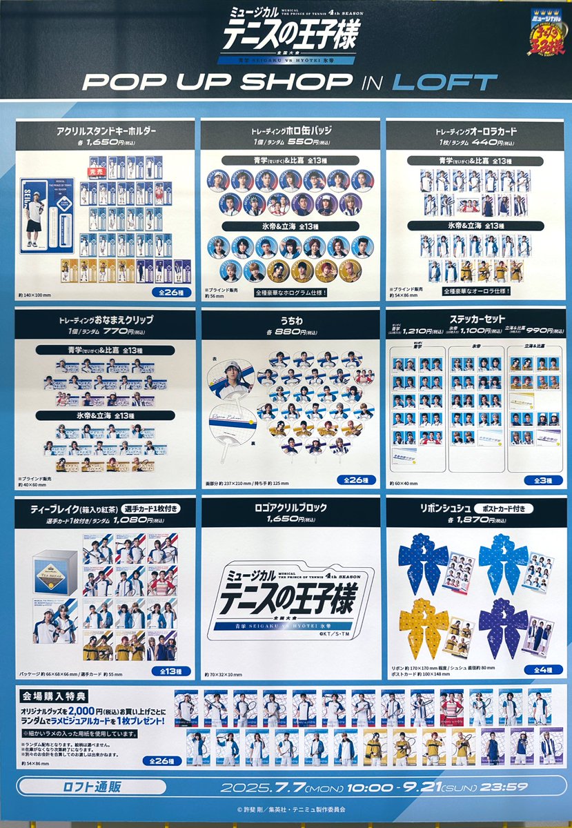 LOFT_UMEDA's tweet image. 【ミュージカル『テニスの王子様』4thシーズン 全国大会 青学(せいがく)vs氷帝 POP UP SHOP in ロフト】情報:7/25(金)20:40
グッズ販売状況は画像をご確認ください。
次回入荷は未定です。
なにとぞご了承ください。
■ロフトマーケット1
