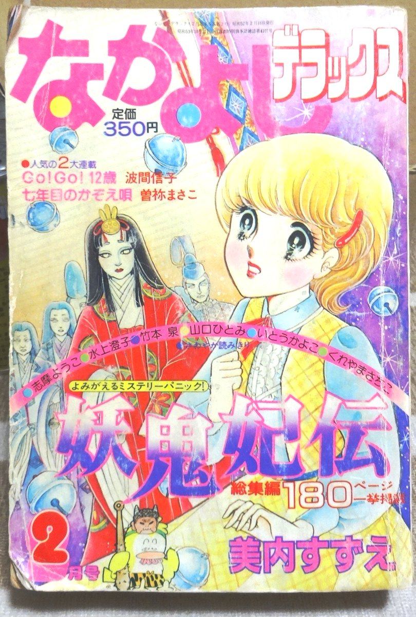 kokiairin's tweet image. 夏休みに読みたい漫画
「妖鬼妃伝」1981年
デパートで行方不明になった友人を捜しに深夜デパートへ潜入する夏の恐怖冒険譚
なかデラ一挙掲載では巻頭カラーで特集が組まれ、美内先生の漫画家としての生き方にも憧れた
今読んでも間違いなくワクワクします
#昔のなかよし
#なかデラ
#美内すずえ