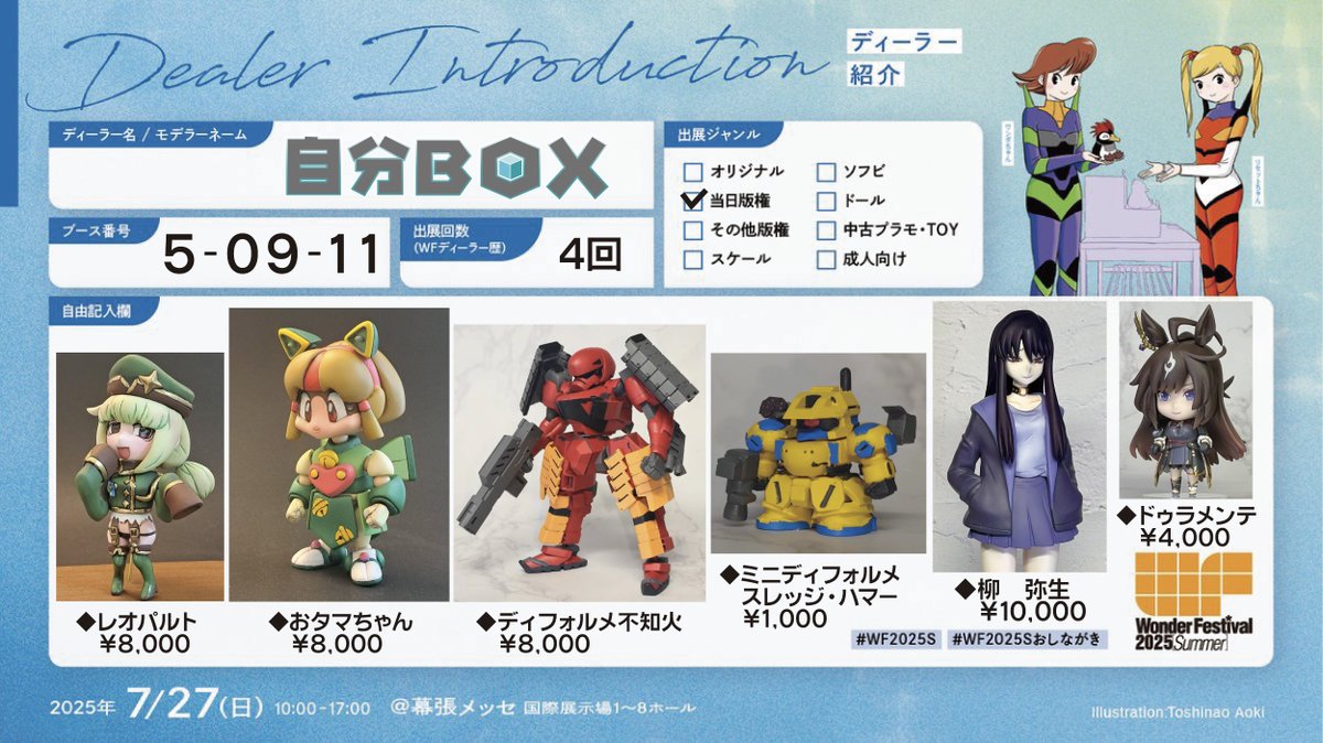 omoide4's tweet image. いよいよ明後日7/27ワンフェス開催となります。会場となる幕張メッセも30℃超えとなりそうですので(中はもっと暑い?)熱中症対策を十分にしてお越し下さい。私達も気を付けて頑張ります。自販機は売り切れの可能性大なので飲み物は事前に用意する事をお勧めします。
#WF2025S #WF2025Sおしながき