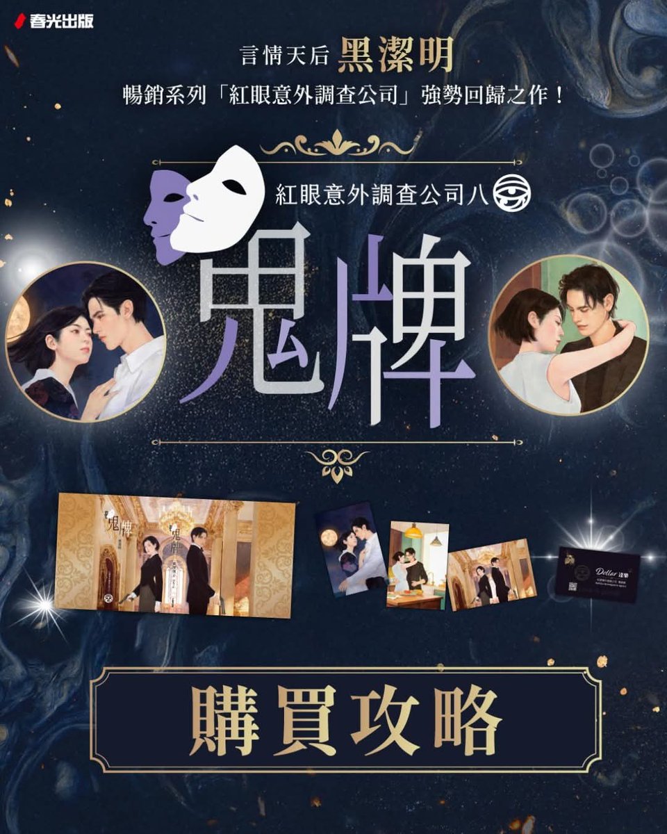 紅眼意外調查公司 Part8 鬼牌
即將在27號實體書、電子書同步預購

實體書預購：博客來、金石堂、誠品、墊腳石、momo、讀書花園

電子書預購：讀墨readmoo、Pubu

兩邊都各有預購才有的東西喔，詳情請看小編整理的購買攻略😘

facebook.com/share/p/19Zmp8…