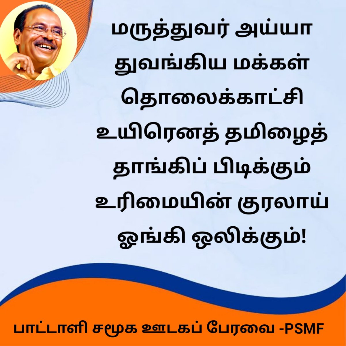 ThagadurPSMF's tweet photo. #DrAyya87
#இனமானக்காவலர்87 

என்னை விமர்சியுங்கள்...
 என்றும் ஐயா https://t.co/LgNRN1XYZu