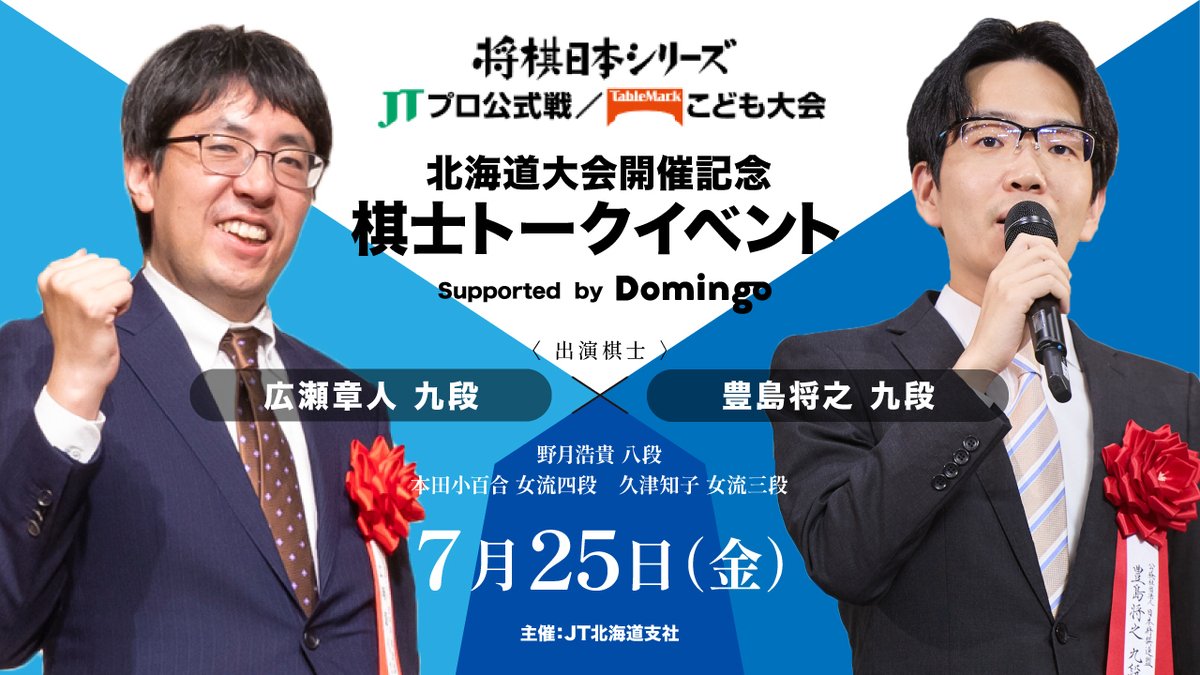 jt_shogi's tweet image. #将棋日本シリーズ 『北海道大会開催記念 棋士トークイベント Supported by Domingo』の様子を、公式YouTubeにて公開しました😆💖
対局者の #広瀬章人 九段、#豊島将之 九段、
三役を務めていただく #野月浩貴 八段、#本田小百合 女流四段、#久津知子 女流三段にご出演いただいております!…