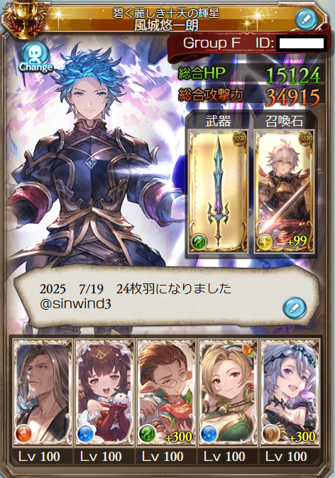 sinwind3's tweet photo. 24枚羽になったので固ツイ更新。
Rank400　十天全員150　賢者全員最終　24枚羽
高難度苦手なマイペース勢。
グラブルメインですが、スターレイル、FF14、ドラクエウォーク、ウマ娘とかもやってます。
無言フォローOKですので、よかったらフォローしてください！🐻🐻‍❄️
#グラブル https://t.co/dZDqOotWRE