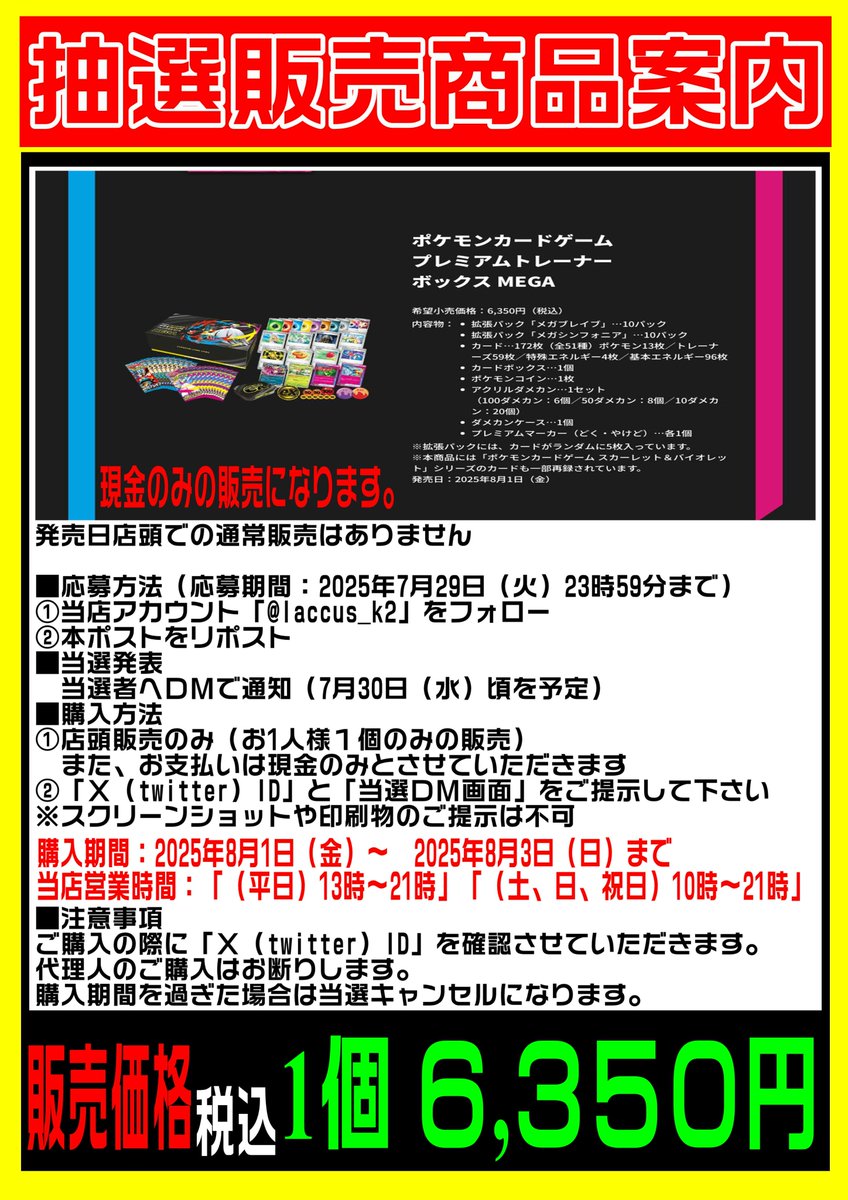 ラックス奈良柏木店(ならかしわぎてん)@奈良県最大級カードショップ (@laccus_k2) on Twitter photo 8/1発売 #ポケモンカード
「プレミアムトレーナーボックスMEGA」は
抽選販売とさせていただきます。
🔻🔻🔻抽選参加方法🔻🔻🔻
①当店アカウント「<a href="/laccus_k2/">ラックス奈良柏木店(ならかしわぎてん)@奈良県最大級カードショップ</a>」をフォロー
②本ポストをリポスト
当選発表、購入方法は⬇️⬇️⬇️画像をご確認下さい
#ラックス奈良柏木店 8/1発売 #ポケモンカード
「プレミアムトレーナーボックスMEGA」は
抽選販売とさせていただきます。
🔻🔻🔻抽選参加方法🔻🔻🔻
①当店アカウント「<a href="/laccus_k2/">ラックス奈良柏木店(ならかしわぎてん)@奈良県最大級カードショップ</a>」をフォロー
②本ポストをリポスト
当選発表、購入方法は⬇️⬇️⬇️画像をご確認下さい
#ラックス奈良柏木店