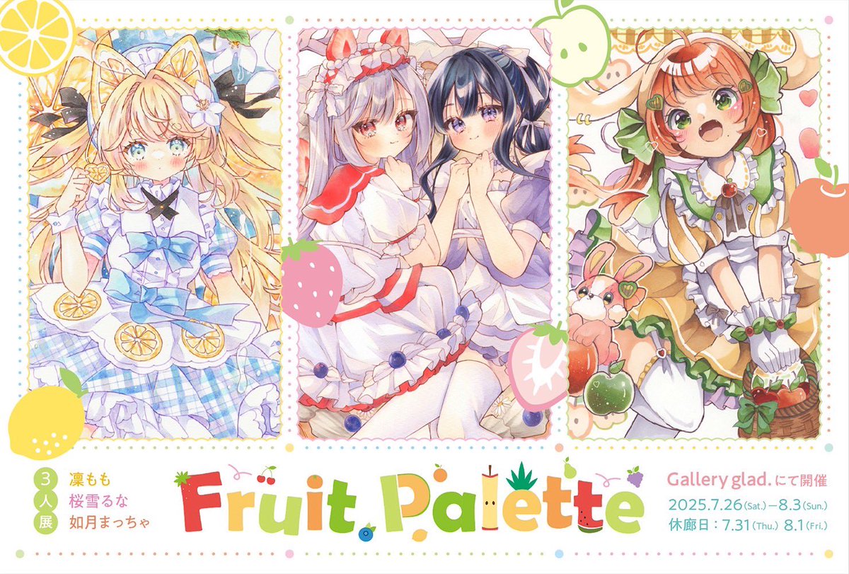 RRa13L's tweet image. 【三人展開催のお知らせ】
7/26~8/3gallery glad. さんにて
フルーツをテーマにした3人展 【Fruit Palette】を開催します🍎🍇🍋
🍏メンバー
桜雪るなさん(@ouseluna0117 )
如月まっちゃさん(@kisaragimaccha )
メインイラストでレモンと桃を担当しています🍋🍑是非足を運んでくださると嬉しいです😸→
