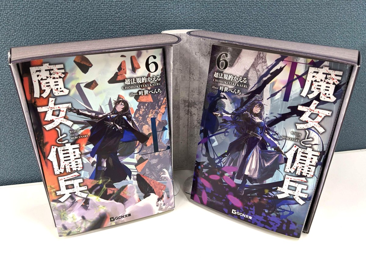 witch_mercenary's tweet image. 『魔女と傭兵 6 下 書き下ろしSS+アクリルチャーム付限定版』には上下巻収録ボックスが付属します!
こんな感じで上巻・下巻をまとめて収録できます!
在庫数も限られてきていますので、ぜひご入手ください!
▶amazon.co.jp/dp/4867167940
#魔女と傭兵