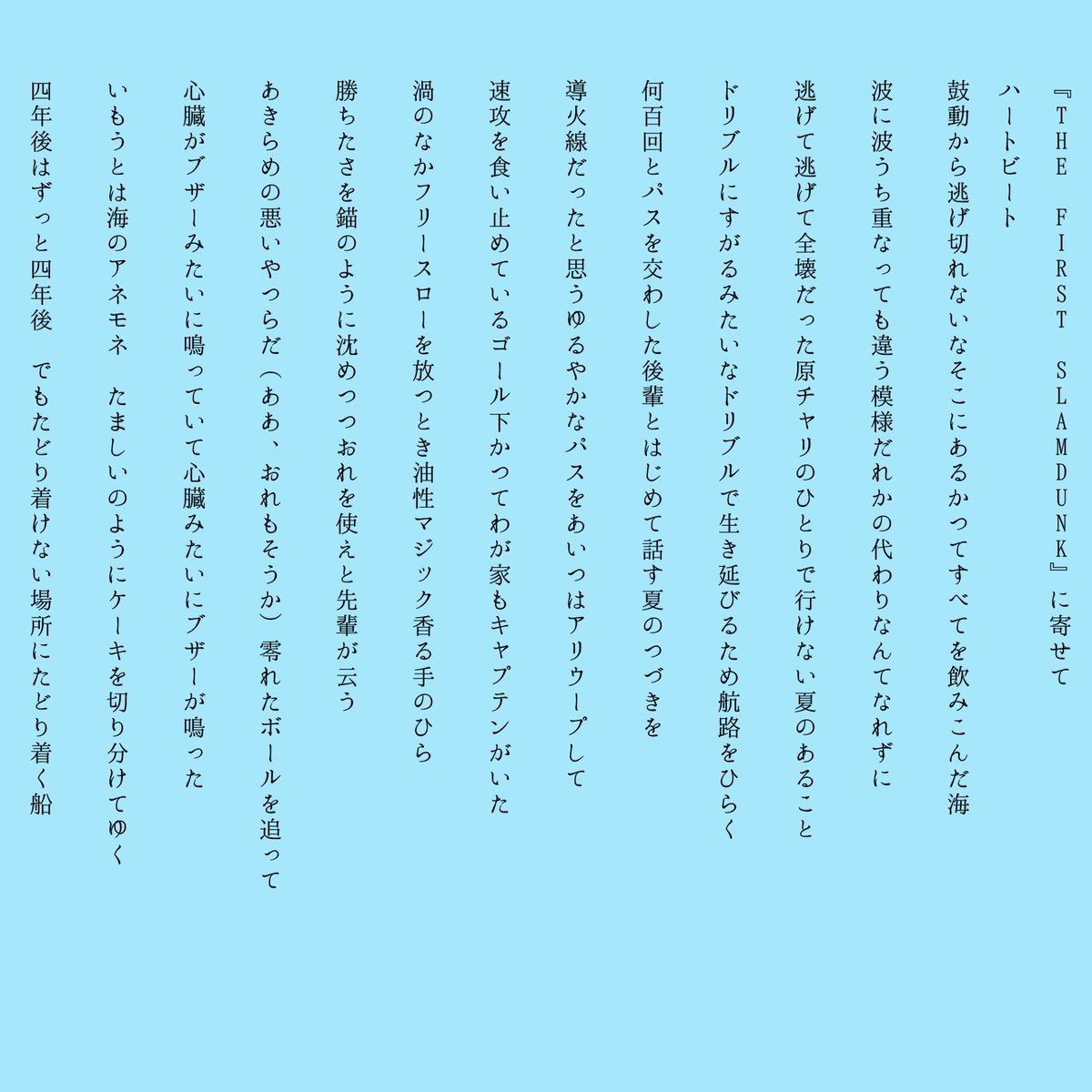toron0503's tweet image. RP スラムダンク、今年も再上映決定🏀㊗️✨
既に3回は劇場で見ているがまた観に行きたい…。
以前、劇場版がめちゃめちゃ良すぎてつくった連作ですが改めて(*´-`)✨
#tanka
#SLAMDUNKMOVIE
#THEFIRSTSLAMDUNK