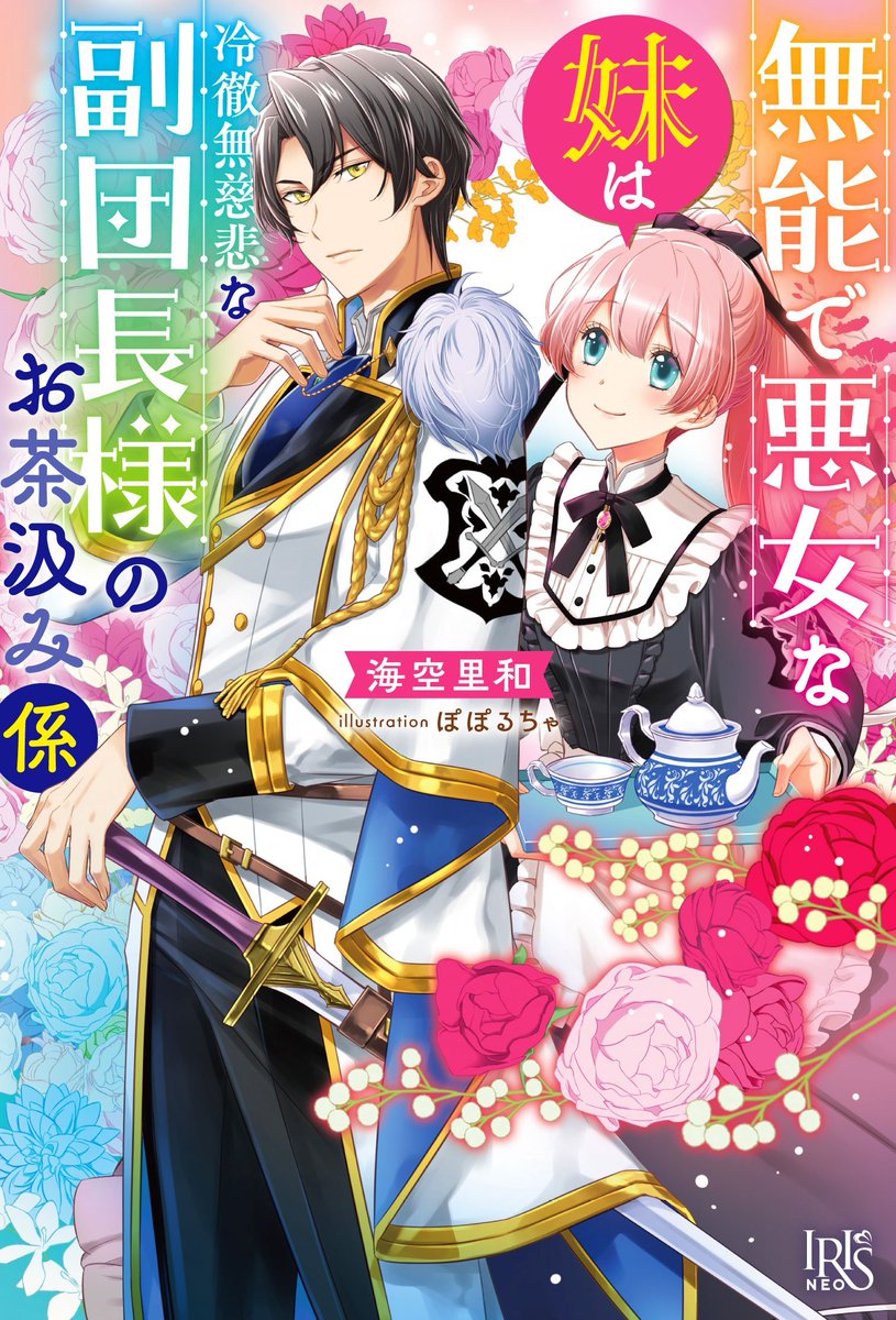 poporucha_info's tweet image. 🔷アイリスNEO🔷
『無能で悪女な妹は冷徹無慈悲な副団長様のお茶汲み係』
🔶著🫖🌿海空里和
🔶絵🫖🌿ぽぽるちゃ
ichijinsha.co.jp/iris/title/mun…