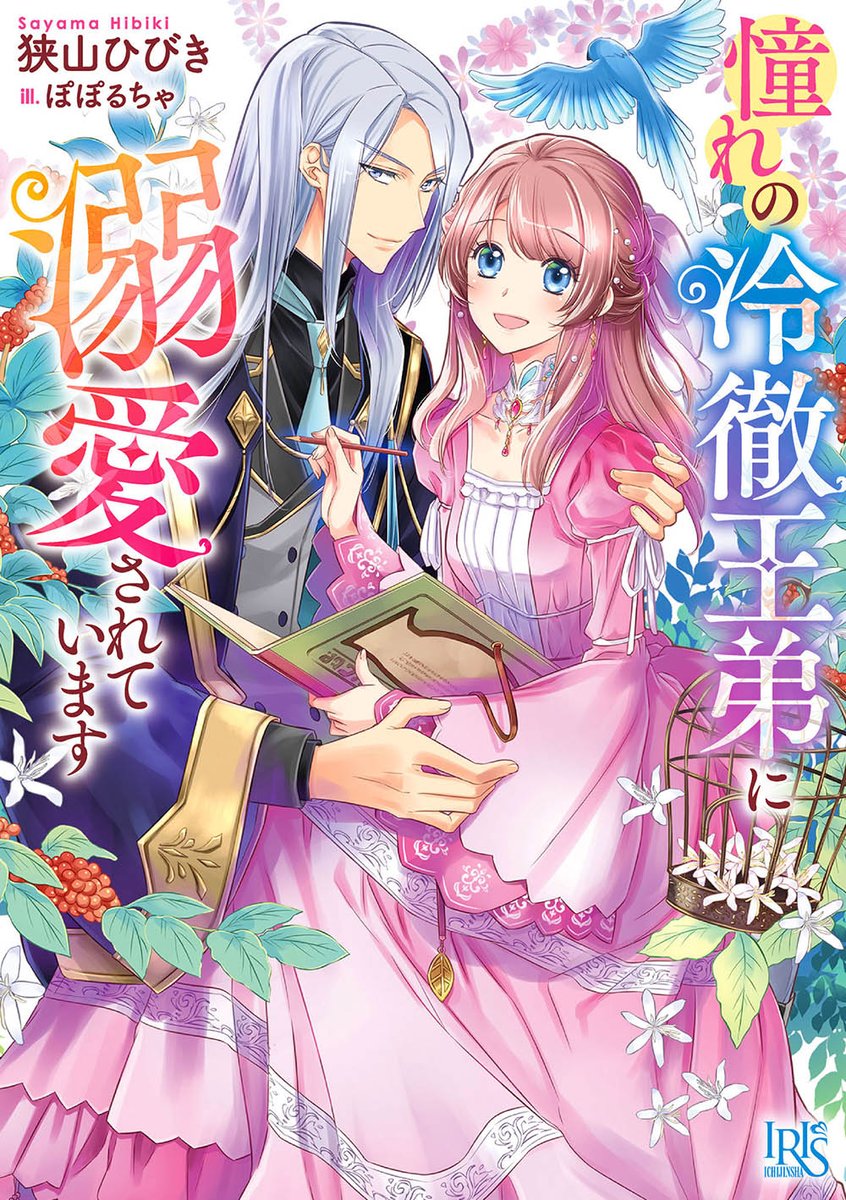 poporucha_info's tweet image. 一迅社文庫アイリス🎨🖌️
『憧れの冷徹王弟に溺愛されています』
著🐦狭山 ひびき
絵🐦ぽぽるちゃ
ichijinsha.co.jp/iris/title/ako…
漫画🐦️ミニカ
piccoma.com/web/product/17…
小説版と漫画版どちらもよろしくです🐦️