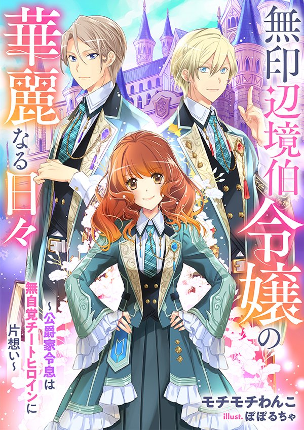 poporucha_info's tweet image. 🟨リブラノベル🟨
『無印辺境伯令嬢の華麗なる日々~公爵家令息は無自覚チートヒロインに片想い~』
🟩著⭐️モチモチわんこ
🟩絵⭐️ぽぽるちゃ
cmoa.jp/title/11014472…