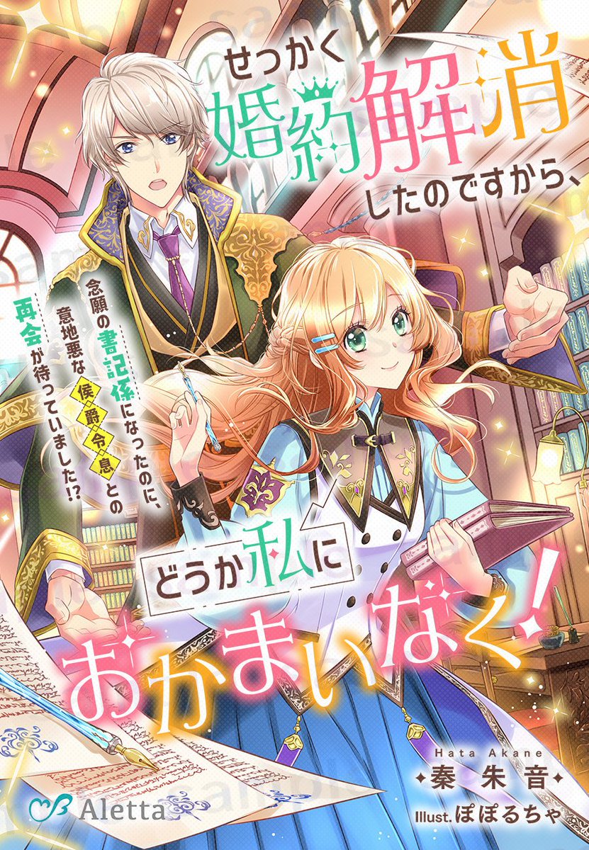 poporucha_info's tweet image. 🔷夢中文庫アレッタ🔷
『せっかく婚約解消したのですから、どうか私におかまいなく! ~念願の書記係になったのに、意地悪な侯爵令息との再会が待っていました!?~』
🔶著🖊️秦朱音
🔶絵📃ぽぽるちゃ
muchubunko.info/aut/hataakane0…