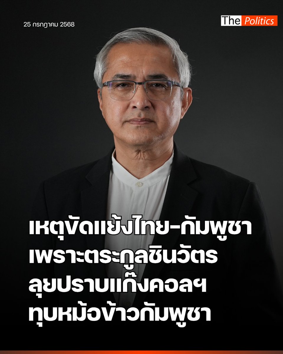 MatichonTV's tweet image. &apos;ก่อแก้ว&apos; ชี้เหตุขัดแย้งไทย-กัมพูชา เพราะนายกฯ ตระกูลชินวัตร ลุยปราบแก๊งคอลเซ็นเตอร์ ไล่ทุบหม้อข้าวกัมพูชา

อ่านข่าวฉบับเต็ม :: matichon.co.th/politics/news_…

#MatichonTV #ก่อแก้วพิกุลทอง #เพื่อไทย #ทักษิณชินวัตร #แพทองธารชินวัตร #ไทยกัมพูชา #แก๊งคอลเซนเตอร์