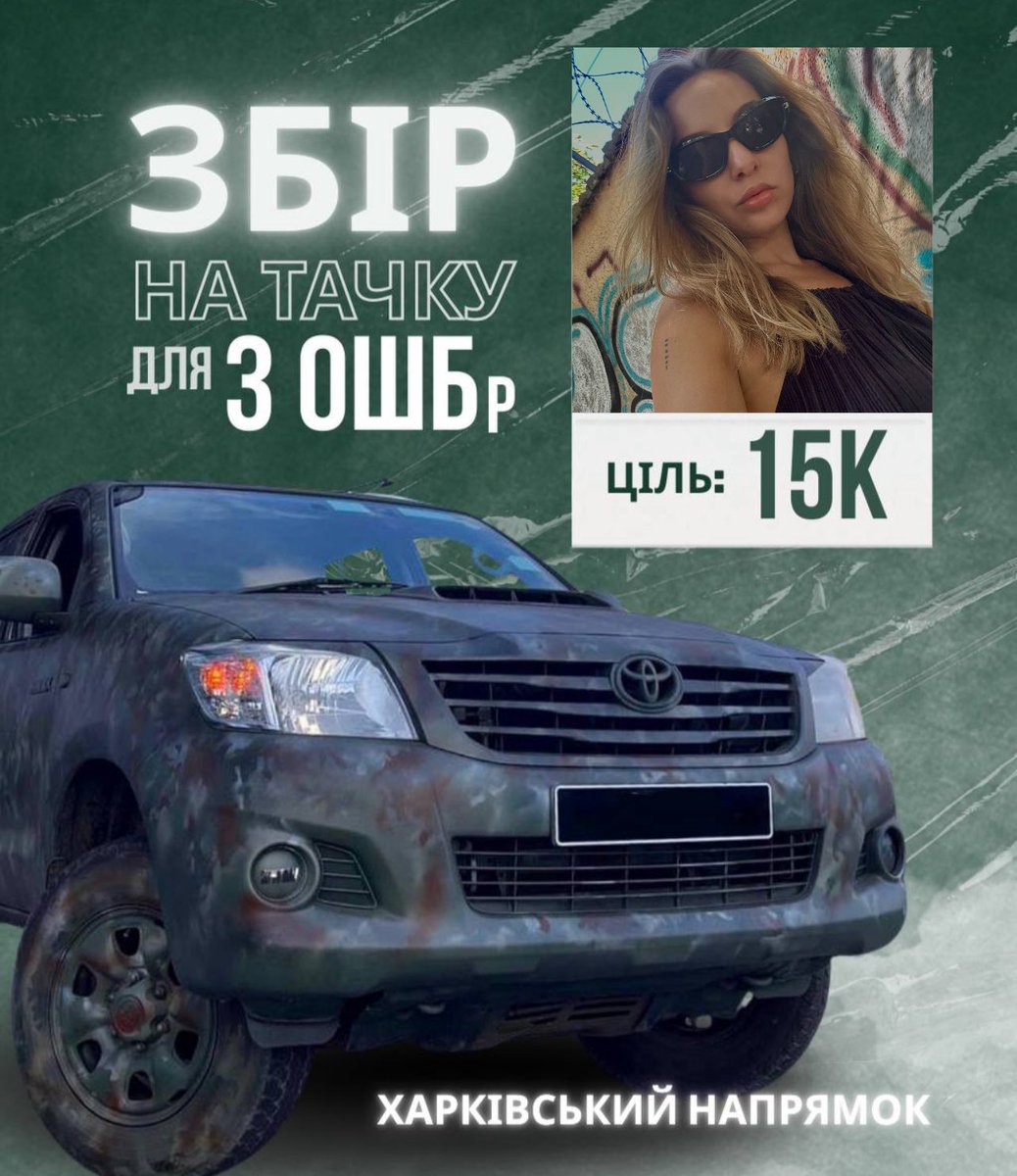 zhinka_twitt's tweet image. друзі, беру допоміжну банку @_dri_vel
кому: 3 ОШБр
на що: машина
ціль: 100.000 грн
моя ціль: 15 000 грн
банка: send.monobank.ua/jar/63pfAvMSb
карта банки: 4441111127047946
буду вдячна за репости та донати 💞