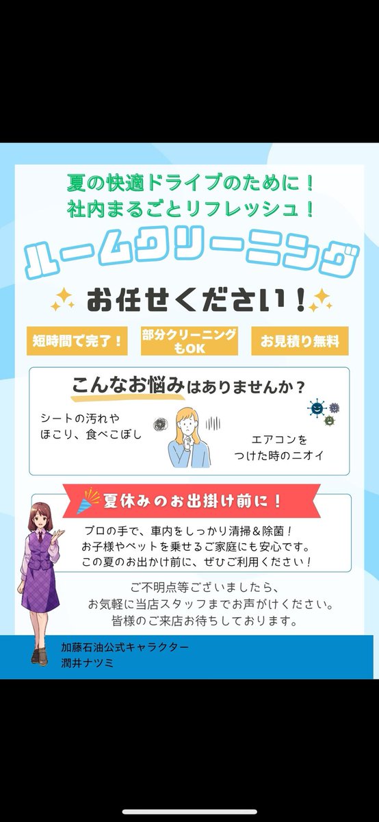 kato_sekiyuxx's tweet image. 🚗ルームクリーニングお任せください✨
「シートの汚れや食べこぼし」「ホコリやニオイ」気になっていませんか?
プロの手でしっかり清掃&除菌!
短時間で完了・部分だけのクリーニングもOK👌
お見積り無料です😊
夏のお出かけ前に、車内まるごとリフレッシュして快適ドライブを🌈…