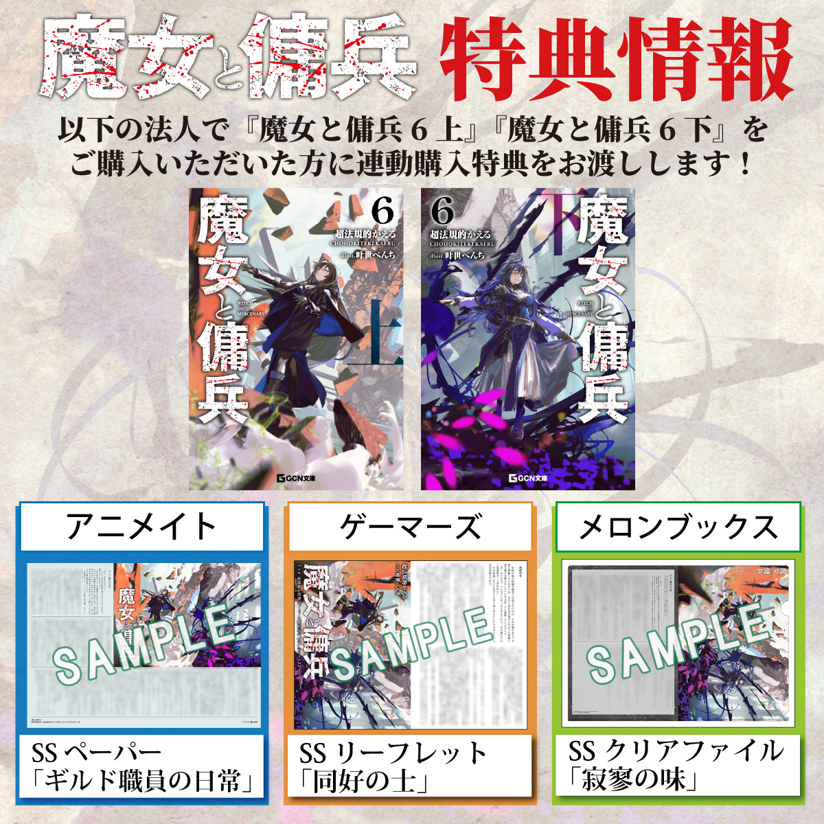 witch_mercenary's tweet image. GCN文庫7月刊
『魔女と傭兵 6 下』
👇特典ブログ公開中!
gcnovels.jp/news/485
ブロマイドやイラストカード、マグネットシートなどが特典に!
更に上下巻連動購入特典も!
詳しくは画像&ブログをチェック!