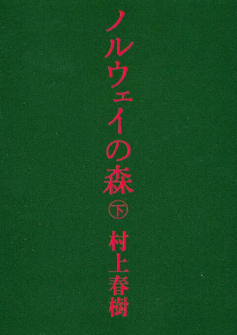 女性からの

私のことどれくらい好き？

に対する回答がここにありました。

『春の熊くらい』
『世界中のジャングルのトラがみんな溶けてバターになってしまうくらい』

#ノルウェイの森