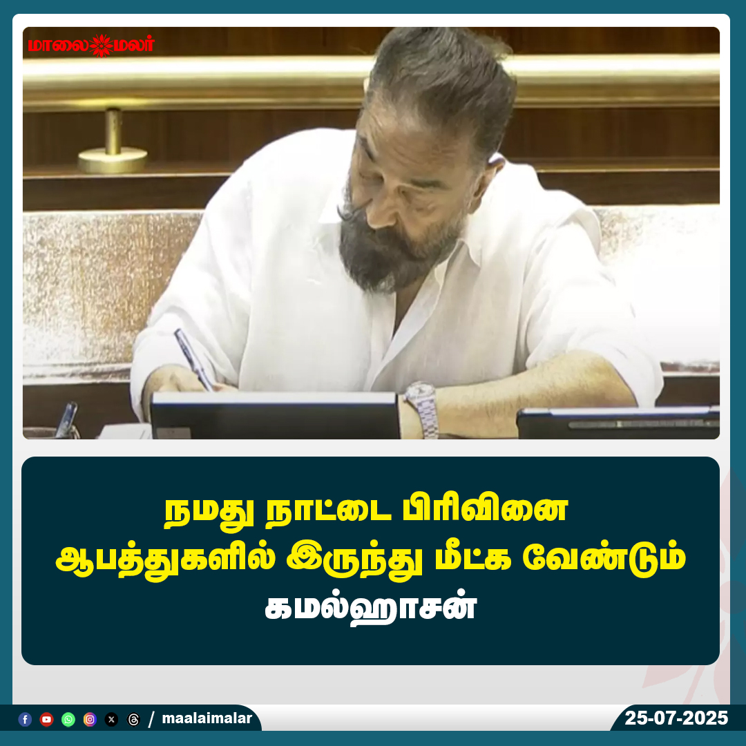 maalaimalar's tweet photo. மேலும் படிக்க : 
https://t.co/436UXPVMVk

#KamalHaasanSpeech #SaveTheNation #UnityAppeal #AntiDivisionMessage #KamalPoliticalSpeech #MNMLeader #TamilNaduPolitics #NationalUnity #MaalaimalarNews #MaalaimalarExclusive #KamalOnIndia #PoliticalAppeal #IndiaFirst #MaalaimalarUpdate https://t.co/nenTYw1avn