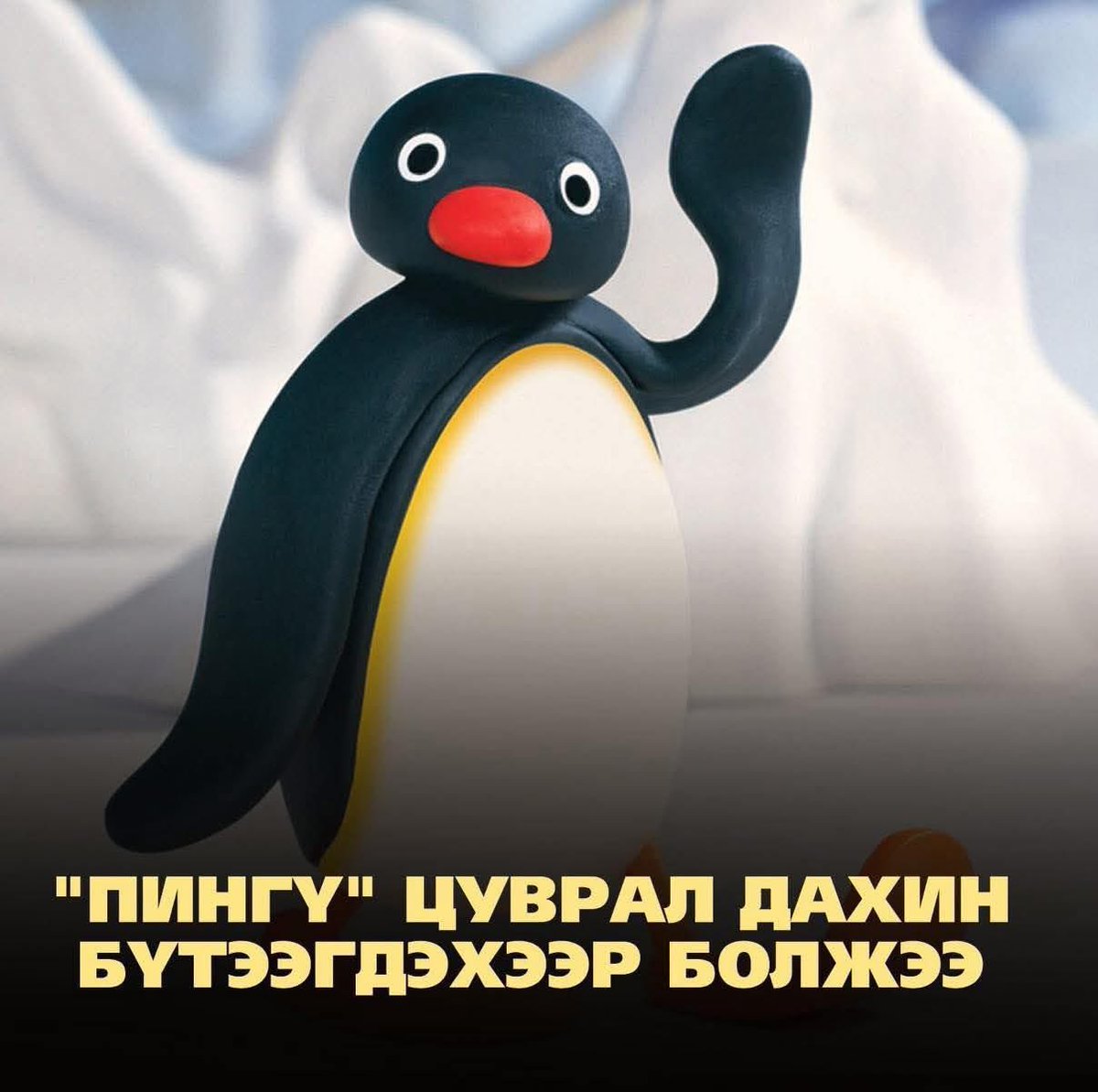 Энэ одоо хэлд ороо байлгүйдэээ