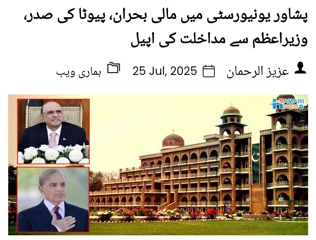 ShooniKhan's tweet photo. پشاور یونیورسٹی میں مالی بحران، پیوٹا کی صدر، وزیراعظم سے مداخلت کی اپیل

https://t.co/th6bbyUQ0k

#SaveUoP https://t.co/4T7SWIUAuq