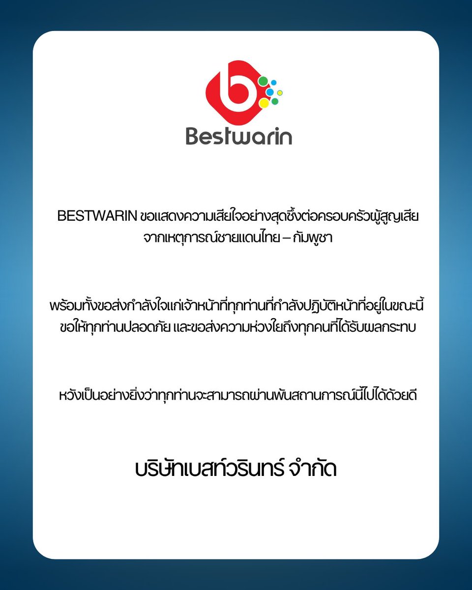BWRforyou's tweet image. ขอร่วมแสดงความเสียใจอย่างสุดซึ้งต่อเหตุการณ์ความไม่สงบบริเวณชายแดนไทย-กัมพูชา และขอส่งความห่วงใยและกำลังใจ ไปยังครอบครัวผู้ได้รับผลกระทบ เจ้าหน้าที่ รวมถึงประชาชนทุกคนในพื้นที่ด้วยค่ะ🙏🏻
#ไทยกัมพูชา
#ไทยนี้รักสงบแต่ถึงรบไม่ขลาด #CambodiaOpenedFire