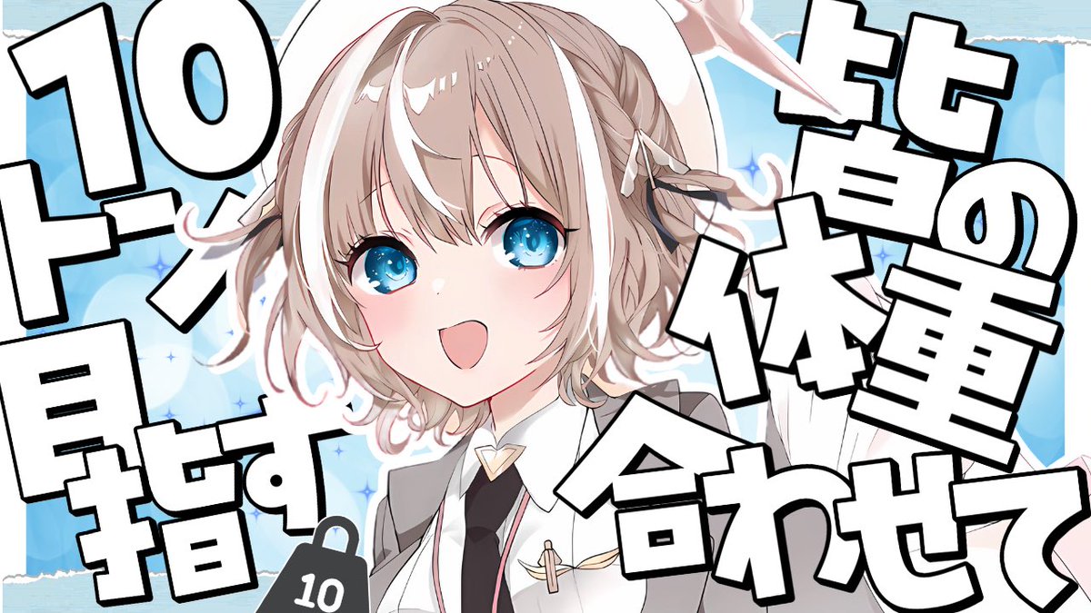 amano_mijyu's tweet image. 《7月26日(土)6:00からの配信📢》
今週も朝活あるよ〜!☀️
なんと今回は!
来てくれた人の体重を全て合わせて10トンを目指します!✨️
10トンは10000kg!😳
50kgの人が200人来ないと達成できません...!
皆、今の内に太っておいて〜!🙏
youtube.com/live/b18botTIi…