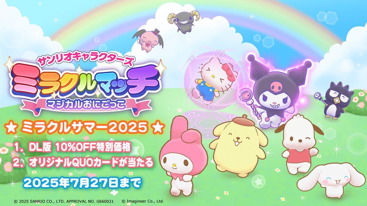 Sanrio_Apps's tweet image. 7/27まで!お見逃しなく
NintendoSwitchソフト
『サンリオキャラクターズ ミラクルマッチ マジカルおにごっこ』
夏キャンペーン・ミラクルサマー2025☀️
🌈DL版の特別価格販売やオリジナルQUOカードが当たるキャンペーンを開催中です✨
詳しくは公式Xアカウントまで🎵
x.com/sanrio_miracle