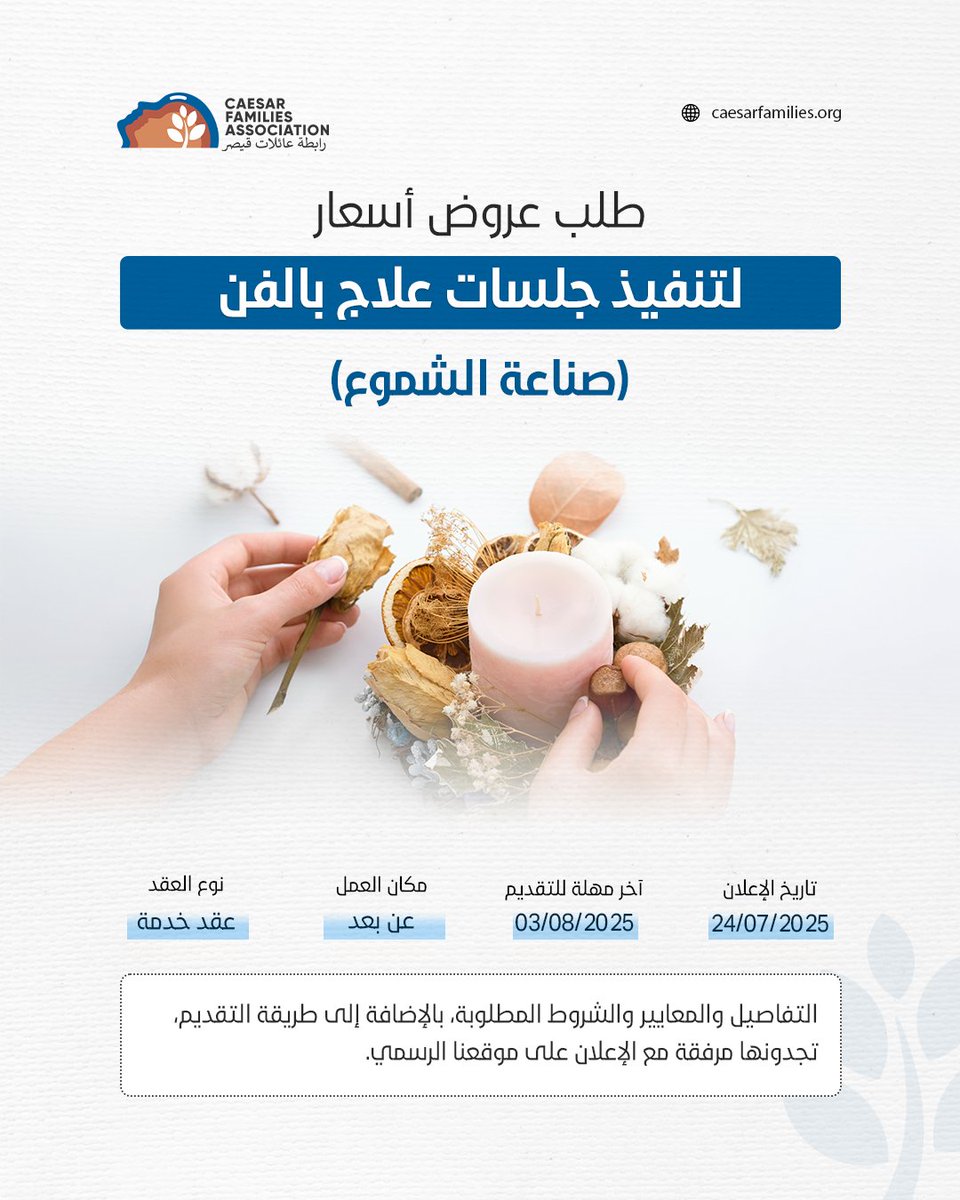 🔸 فرصة تعاون لتنفيذ جلسات علاج بالفن عبر الإنترنت

ضمن جهودها لتعزيز الصحة النفسية والدعم الاجتماعي لذوي الشهداء والناجين/ات من الاعتقال، تعلن رابطة عائلات قيصر عن رغبتها بالتعاون مع أفراد أو مراكز تدريبية لتنفيذ نشاط جلسات علاج بالفن باستخدام صناعة الشموع كوسيلة إبداعية للتعبير