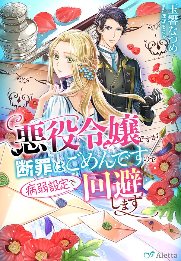 poporucha_info's tweet image. 🟠夢中文庫アレッタ🟠
『悪役令嬢ですが断罪はごめんですので病弱設定で回避します』
🔴著💌玉響なつめ
🔴絵🖊️ぽぽるちゃ
muchubunko.info/aut/tamayurana…