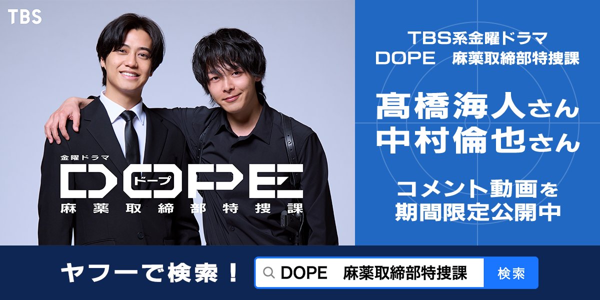 YahooSearchJP's tweet image. ＼「 #DOPE麻薬取締部特捜課」本日よる10時、第4話放送／

第4話放送前に #髙橋海人 さん＆ #中村倫也 さんの独占コメント動画を要チェック！👀
放送後には特別企画の内容に変化があるかも...⁉️

検索結果へGO▶yahoo.jp/nnn_cS

#TBS #ドラマDOPE #ヤフー検索

@dope_tbs