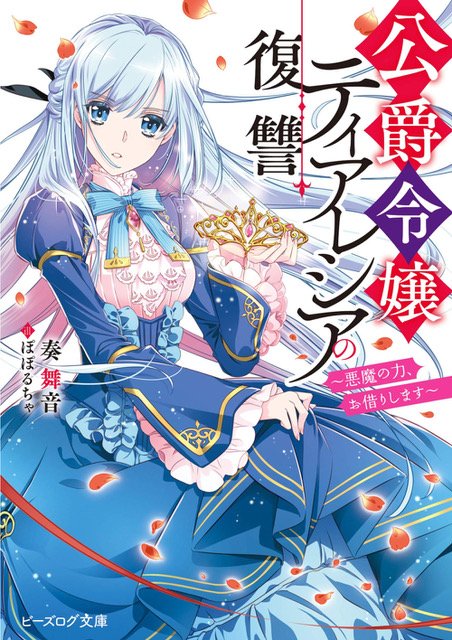poporucha_info's tweet image. 🩷ビーズログ文庫🩷
『公爵令嬢ティアレシアの復讐~悪魔の力、お借りします~』シリーズ
💙著🌹奏舞音
💙絵🌹ぽぽるちゃ
bookwalker.jp/series/225893/…
💙漫画版🌹白木苺
magazine.jp.square-enix.com/mangaup/origin…